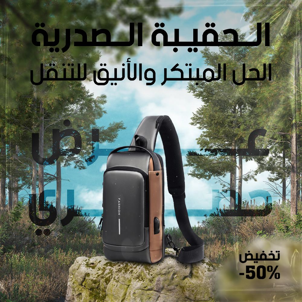 Sac à Bandoulière Antivol (Hommes & Femmes) | حقيبة كتف مضادة للسرقة
